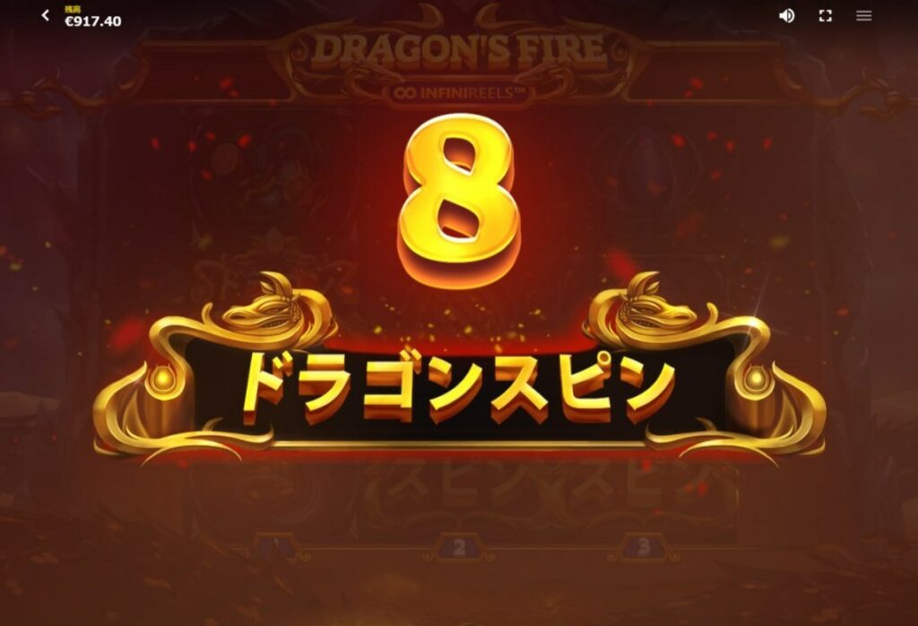 8回の無料スピンを獲得！