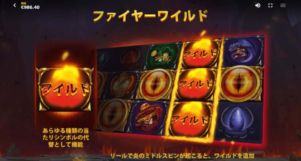 Fire Wild(ファイヤー・ワイルド)