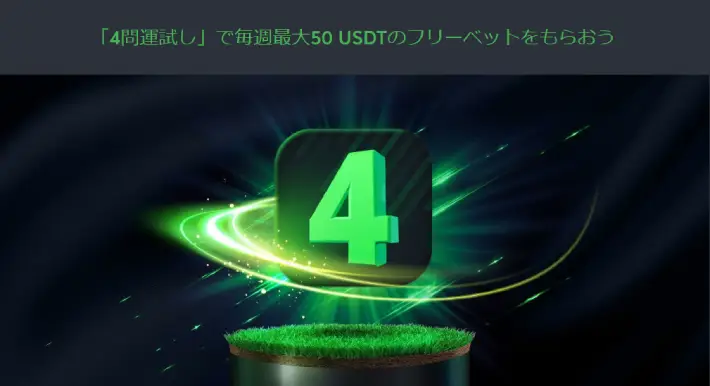スポーツベットアイオーのクイズで運試し