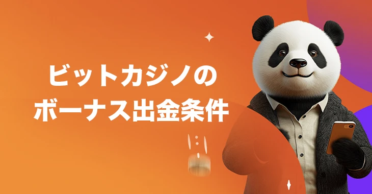 ビットカジノのボーナス出金条件