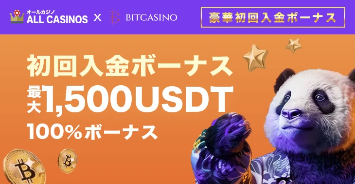 ビットカジノの入金不要ボーナス