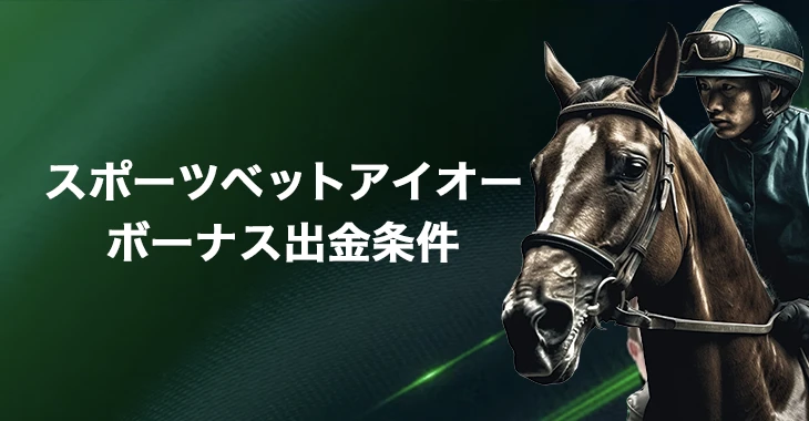 スポーツベットアイオーのボーナス出金条件