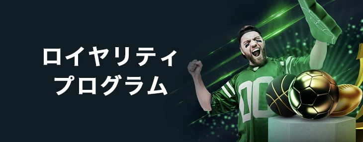 スポーツベットアイオーのロイヤリティプログラム