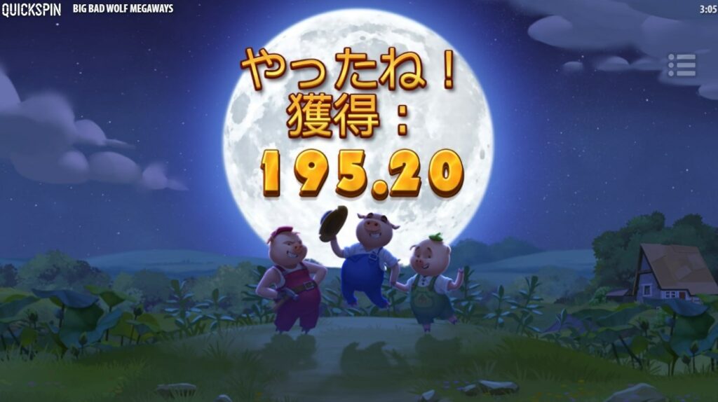 195.20ユーロの勝利