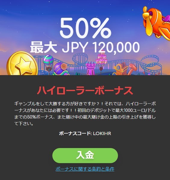 ロキカジノのハイローラーボーナス