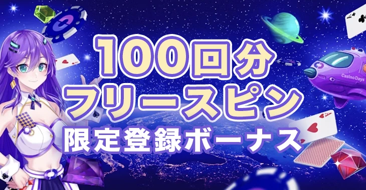 カジノデイズ入金不要ボーナス