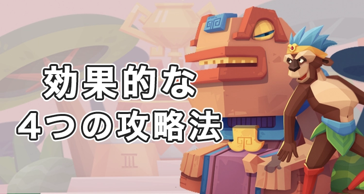 コンクエスタドールの攻略法