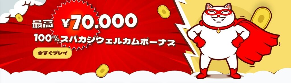 スパカジウェルカムボーナス最大7万円進呈中！