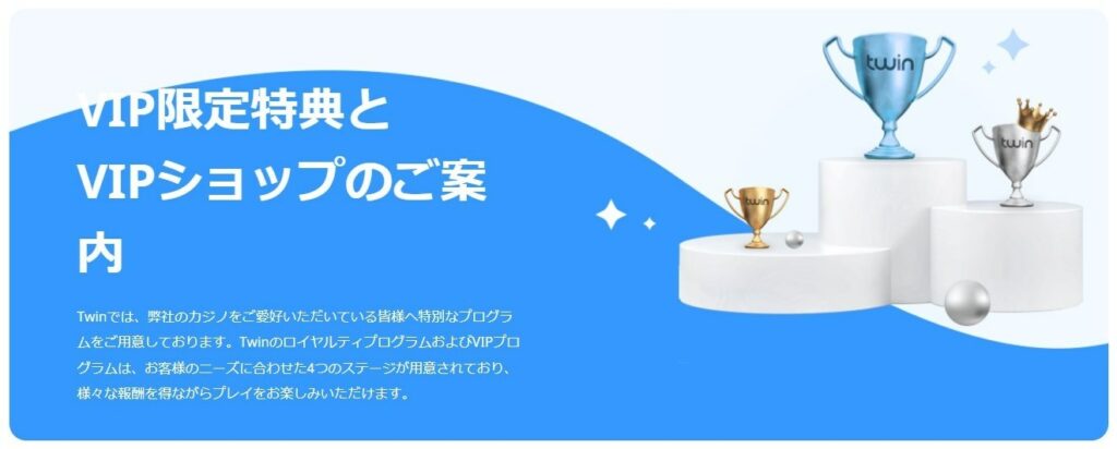 ツインカジノのVIPプログラム