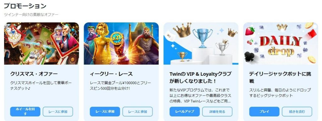 ツインカジノのプロモーション
