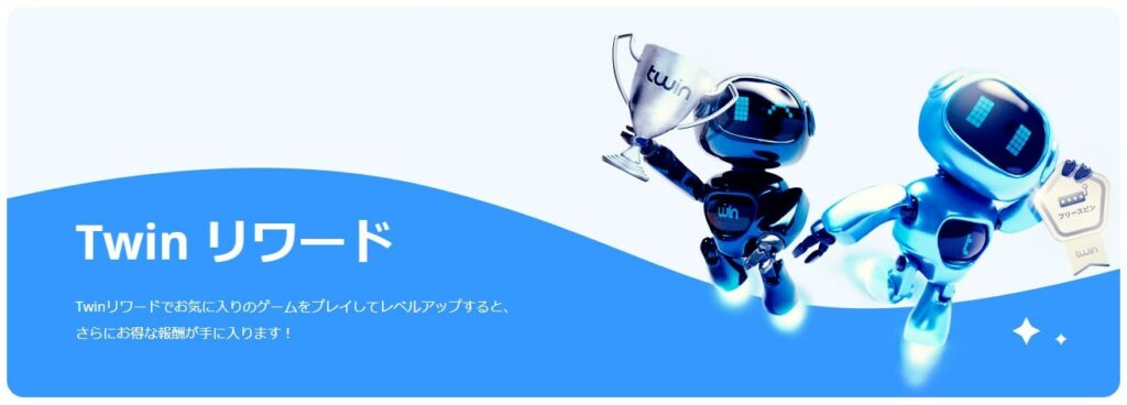Twin リワード