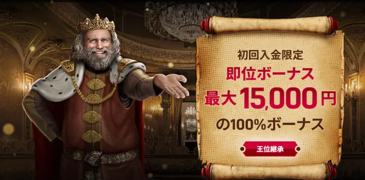 ウィニングキングス初回入金ボーナス