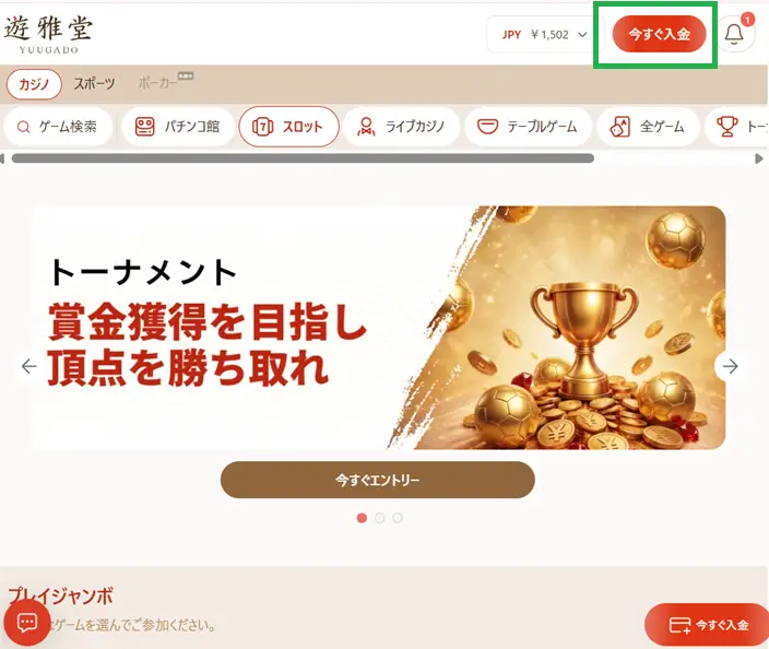 遊雅堂の入金手順