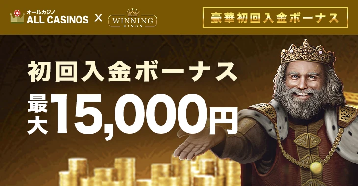 ウィニングキングスの初回入金ボーナス
