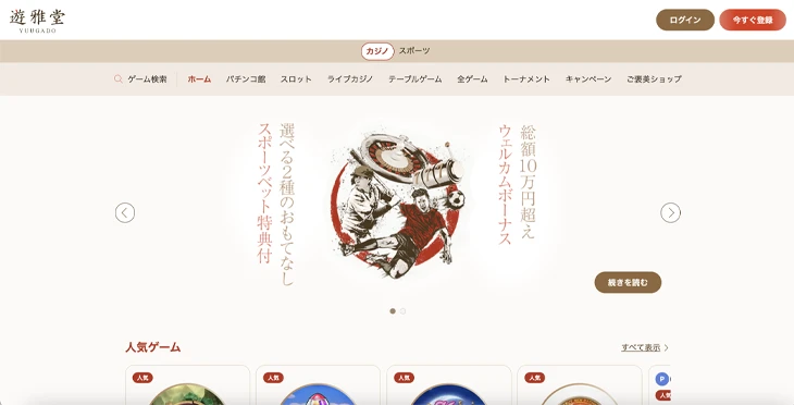 遊雅堂カジノ
