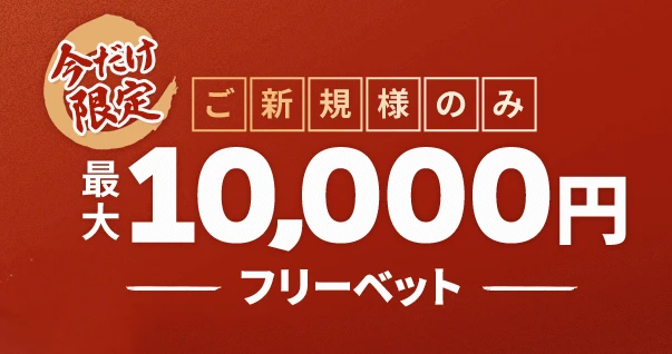 遊雅堂カジノのフリーベット