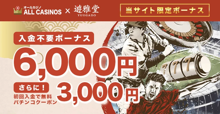 遊雅堂の入金不要ボーナス