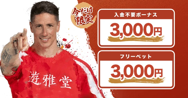 遊雅堂カジノの入金不要ボーナス