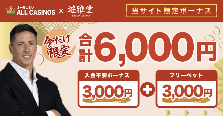 遊雅堂カジノの入金不要ボーナス