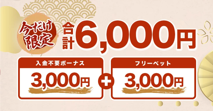 遊雅堂の入金不要ボーナス
