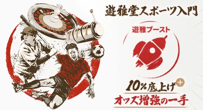 スポーツベットの遊雅ブースト