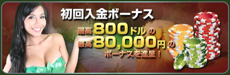 初回入金ボーナス