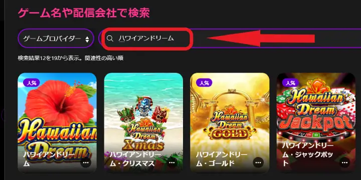 インターカジノの日本語ゲーム検索
