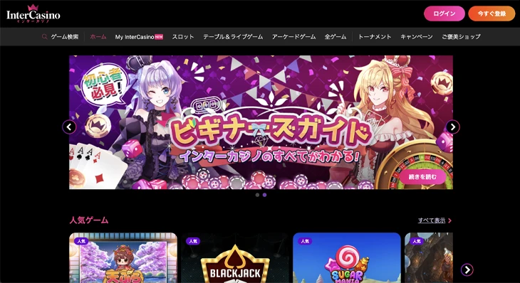 インターカジノ