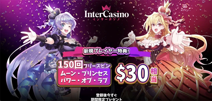 インターカジノ