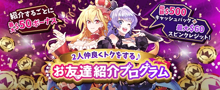 インターカジノ友達紹介ボーナス
