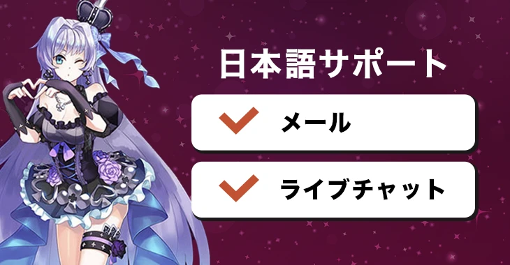 インターカジノの日本語サポート