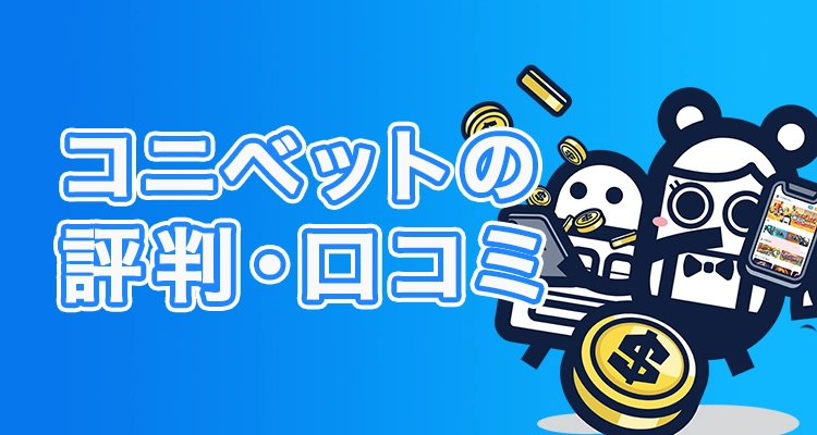 コニベットカジノの評判や口コミ