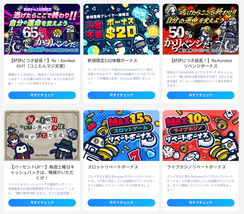 コニベットカジノのプロモーション