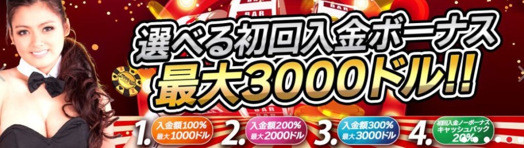 選べる４つの初回入金ボーナス