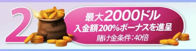 ②初回入金ボーナス
