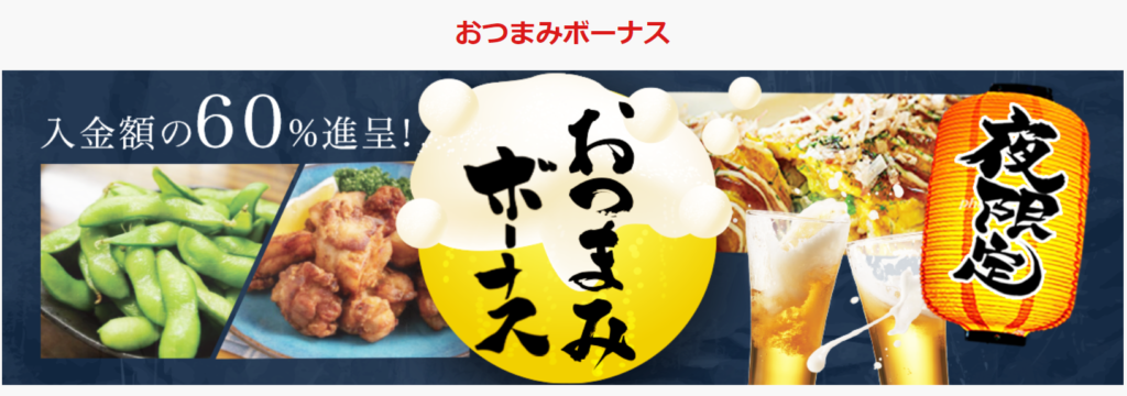 ジパングカジノのおつまみボーナス