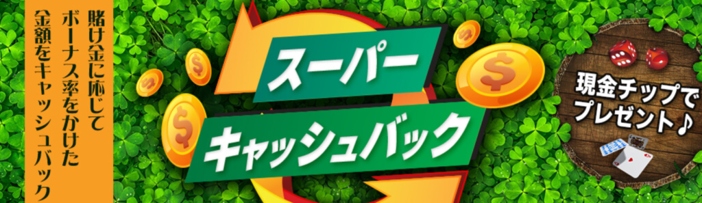 ジパングカジノのスーパーキャッシュバック