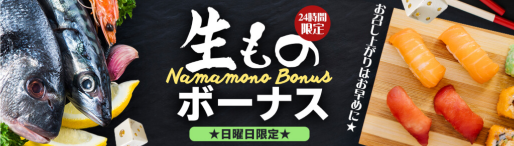 ジパングカジノの生ものボーナス