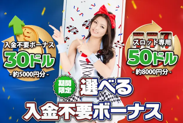 ジパングカジノ入金不要ボーナス