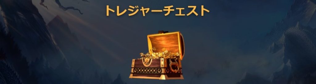 トレジャーチェスト（Treasure Chest）