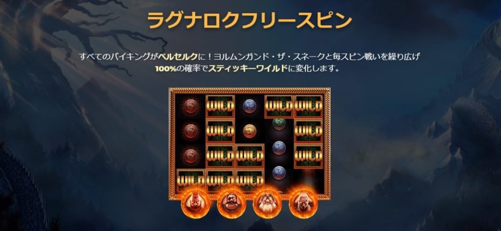 ラグナロク フリースピン（Ragnarok Free Spins）