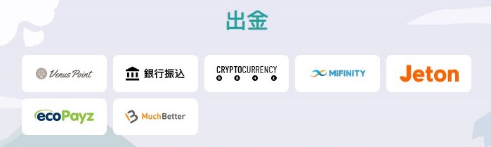 全７種類の出金方法