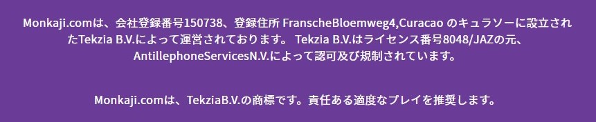 モンカジの運営情報