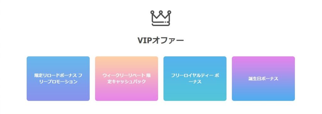 VIP オファー