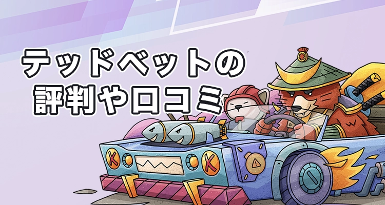 テッドベットの評判や口コミ