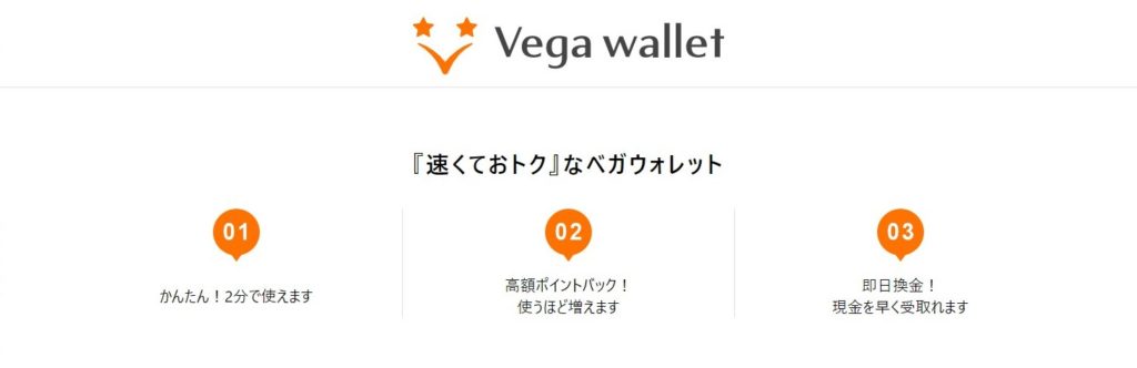 ベガウォレット（Vega wallet）