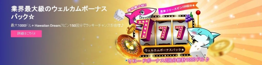 ウェルカムボーナス