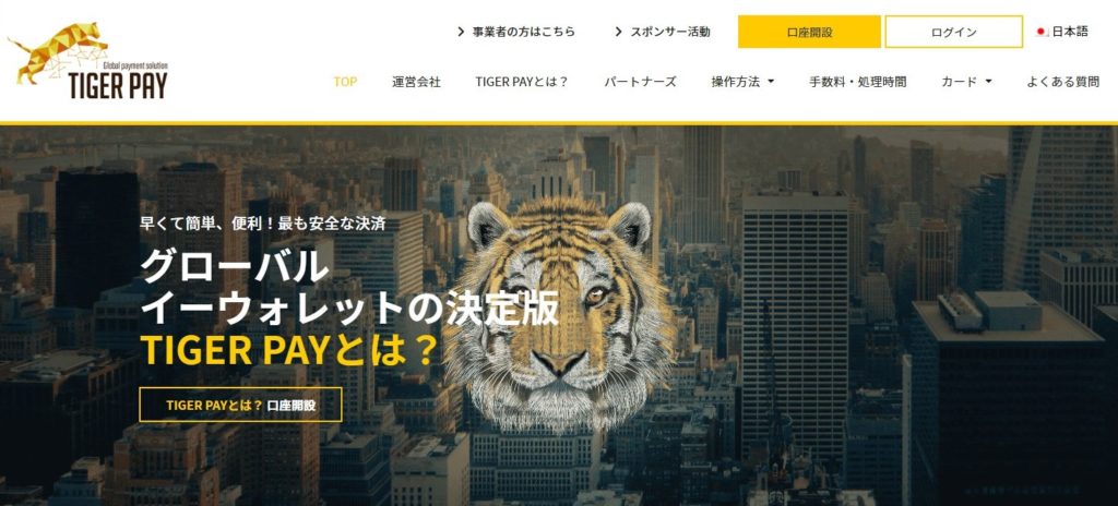 タイガーペイ（TigerPay）