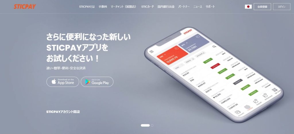 スティックペイ（STICPAY）