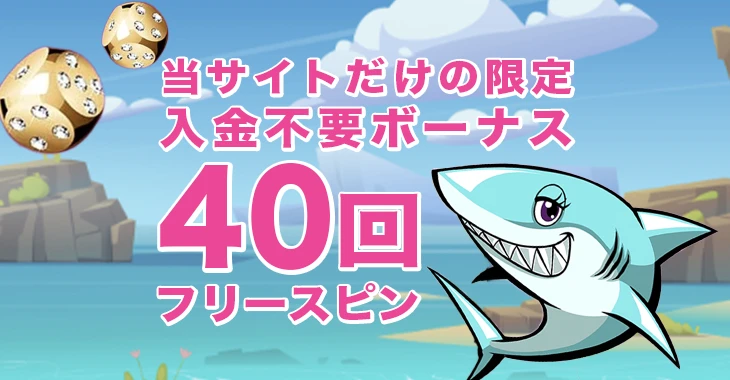 アロハシャークの入金不要ボーナス